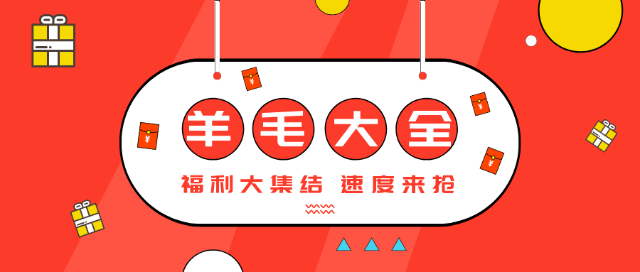 线上线下，积分满减抽奖......近期羊毛优惠大全！