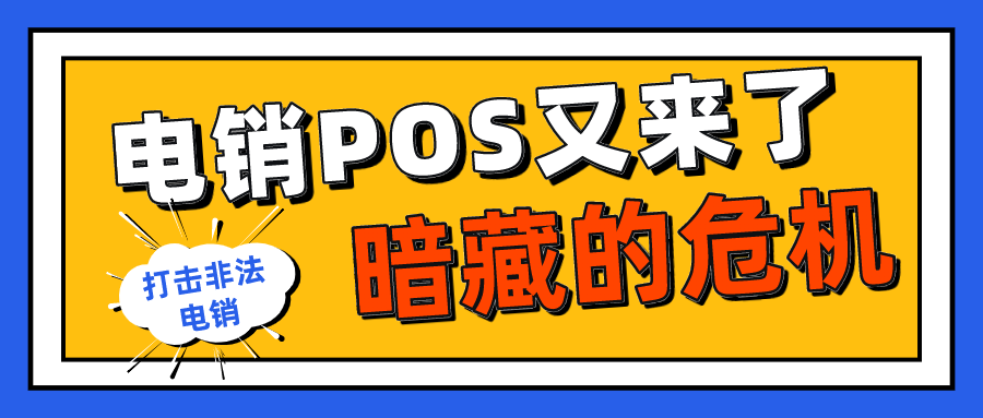 公安部出击！电销pos遭绝杀，57个平台被查！遇到这类电话，我们该怎么做？