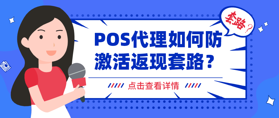 机器免费还有几百块返现？POS代理如何防激活返现套路？