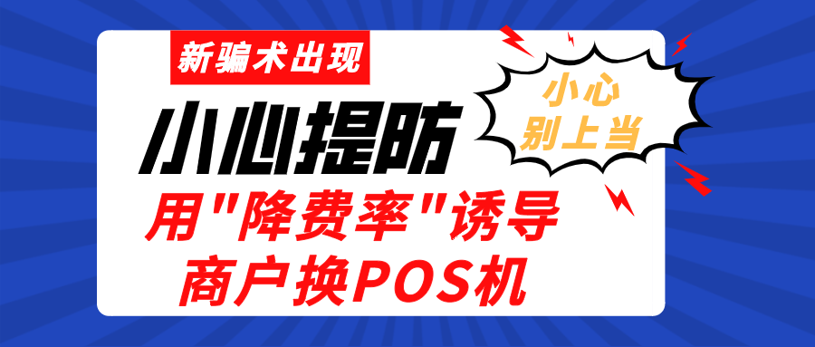 新骗术出现，用"降费率"诱导商户换POS机，小心提防！