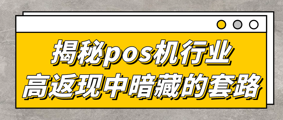 揭秘pos机行业高返现中暗藏的套路！