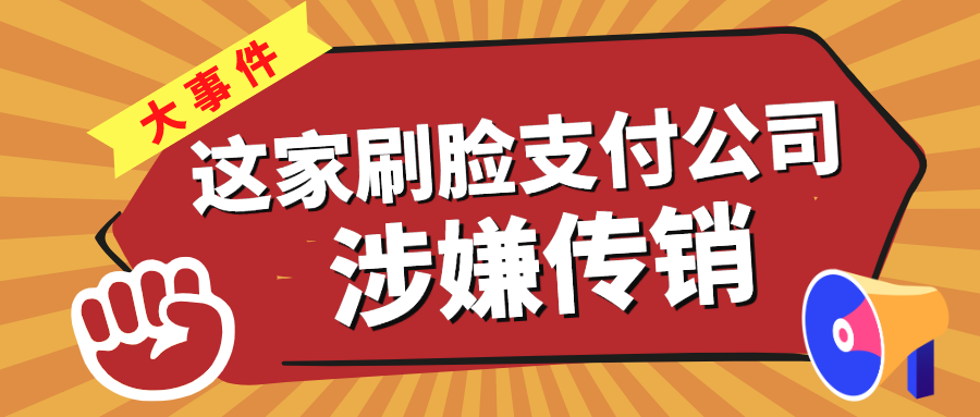 涉嫌传销，这家刷脸支付公司被警方查处！