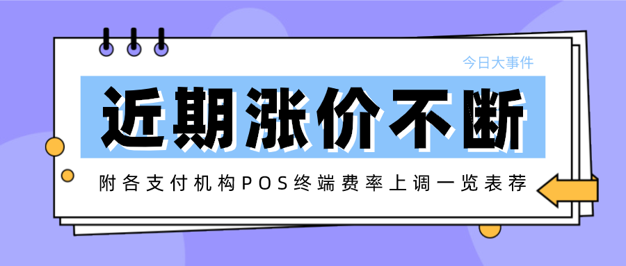 近两个月各支付机构POS终端费率上调一览表！