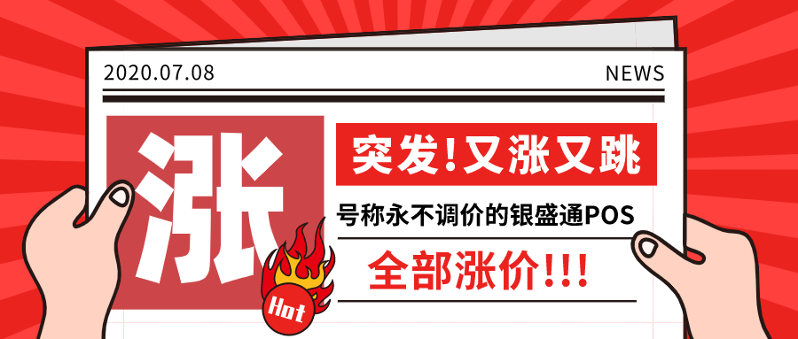 又涨又跳！号称永不调价的银盛通POS却突涨万4费率！