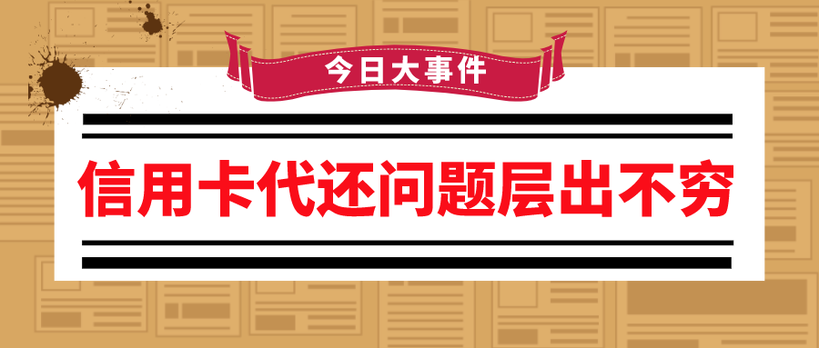“超级管家”下架后，更名卷土重来！信用卡代还真的靠谱吗？