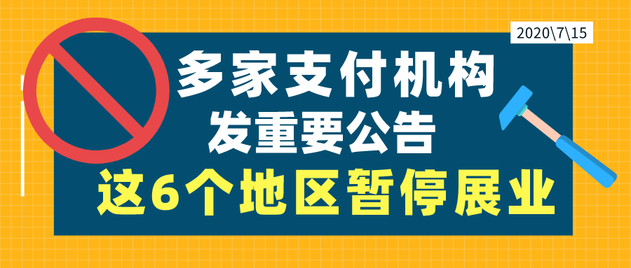 多家支付机构发重要公告！这6个地区暂停展业！