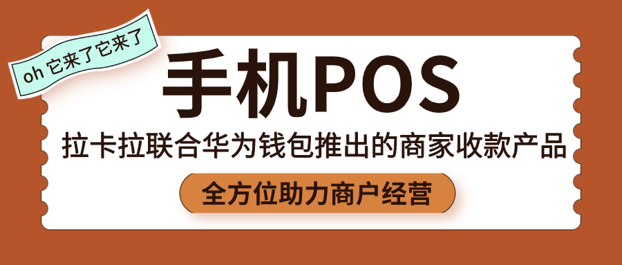 拉卡拉携手华为钱包发布手机POS，全方位助力商户经营！