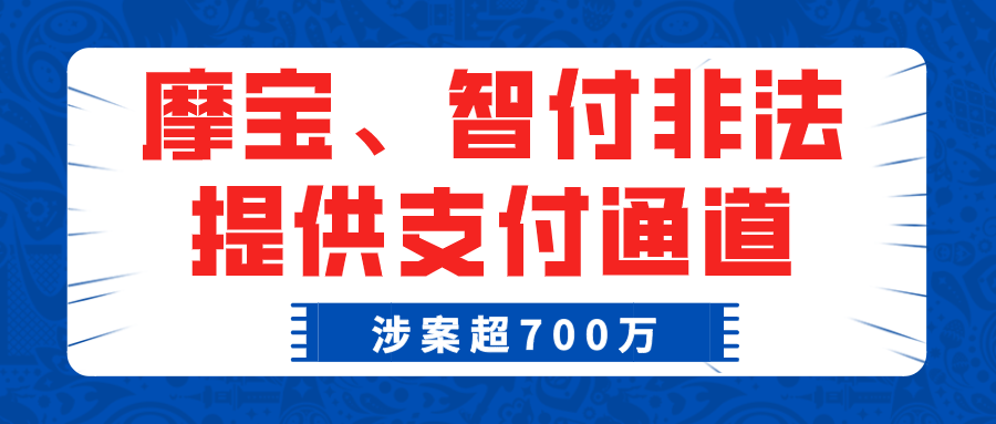 摩宝、智付为非法经营期货平台提供支付通道，涉案超700万！