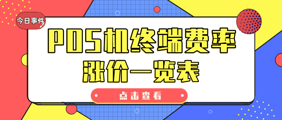 7月POS机终端费率涨价一览！