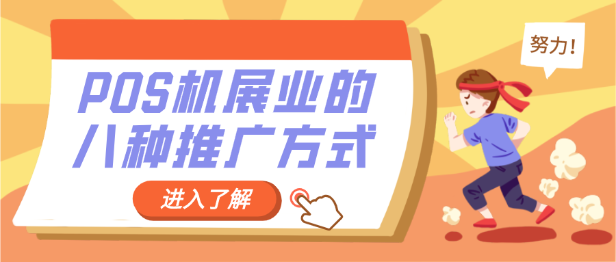 POS机展业的八种推广方式，你有做吗？