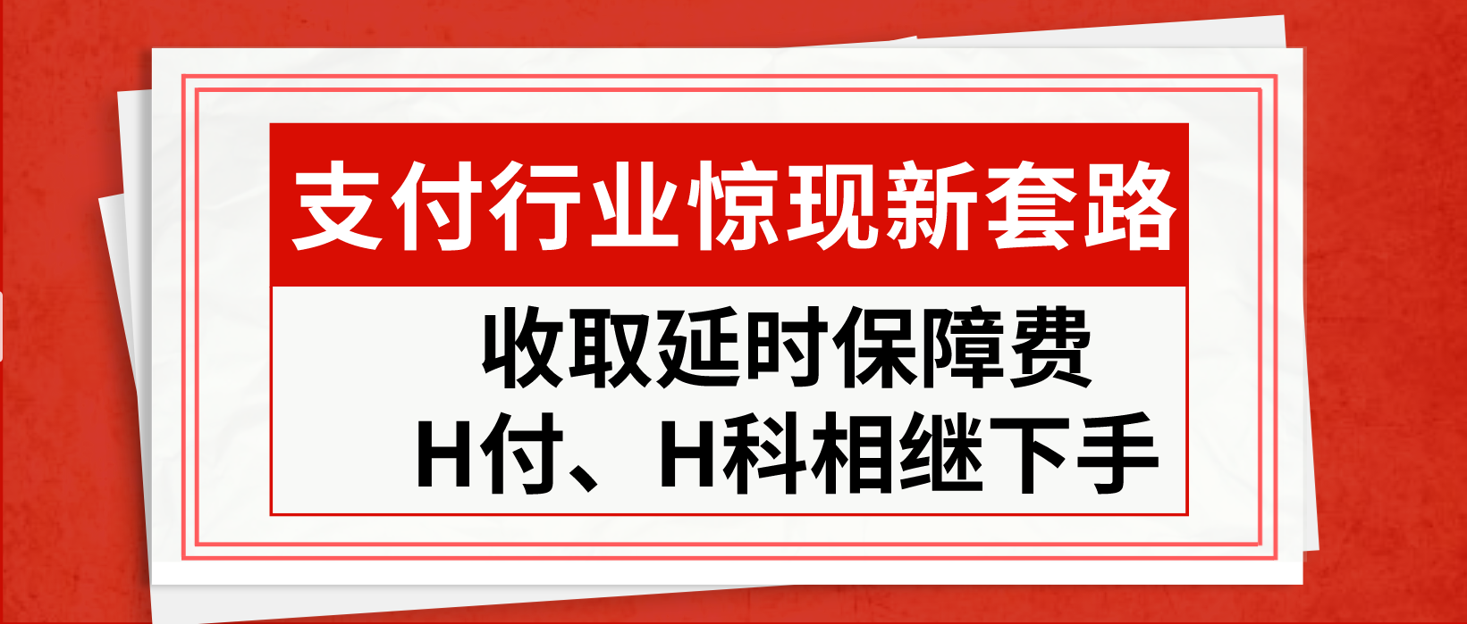 支付行业惊现新套路！收取延时保障费！