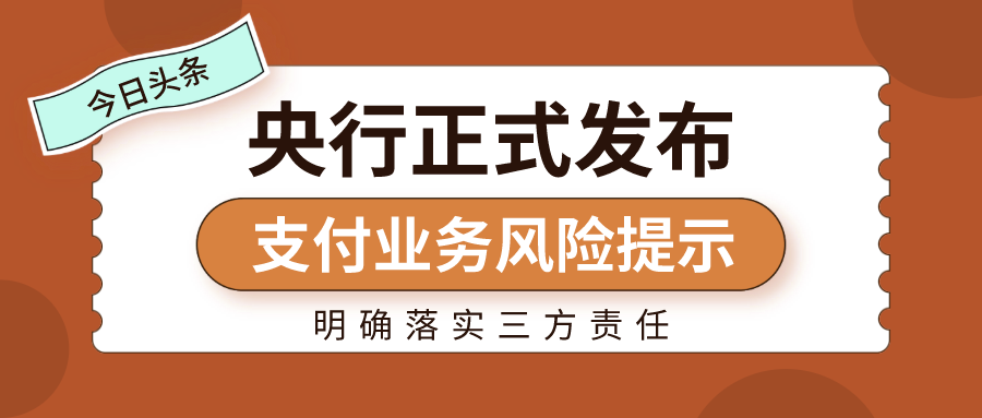 支付业务风险提示正式发布，明确落实三方责任！
