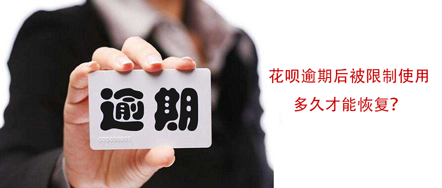 花呗逾期后被限制使用了，多久才能恢复呢？
