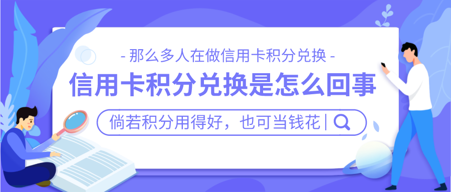 那么多人在做信用卡积分兑换，信用卡积分兑换是怎么回事？