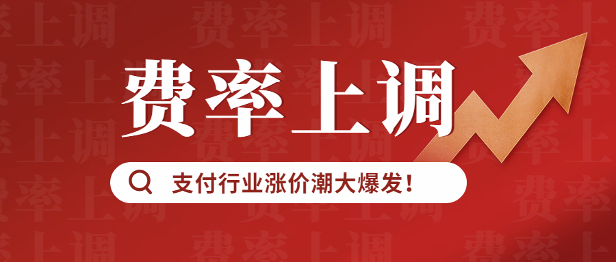 POS机的费率大幅上涨高达万1.5%+3元！应如何应对此次涨价潮？
