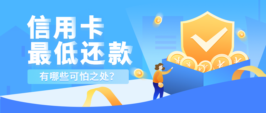 信用卡千万不要长期还最低额度，否则会越还越多！