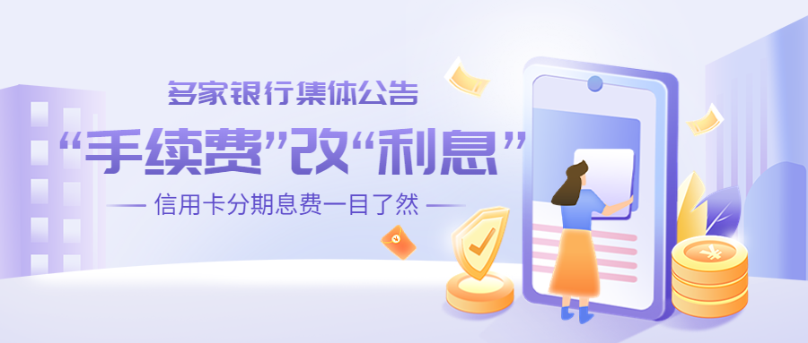 多家银行宣布信用卡分期再无“手续费”，这对消费者是否有利？