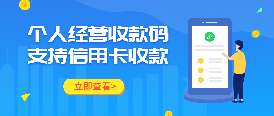微信个人收款码不再支持信用卡收款，对商户、消费者有何影响？