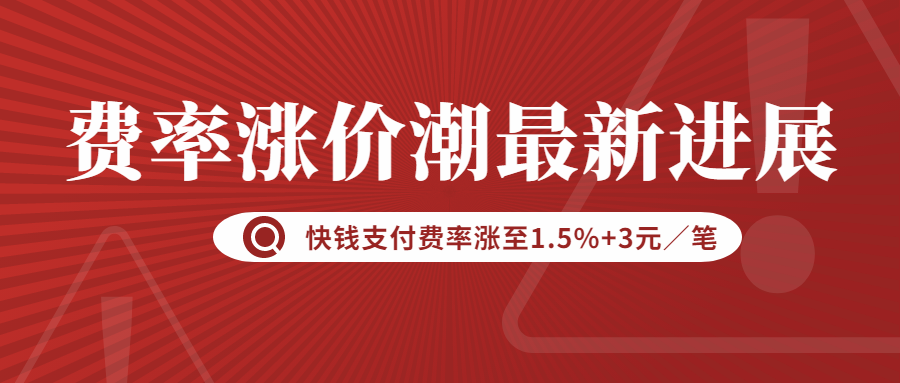 这家支付公司费率涨至1.5%+3元／笔！看看是你在用的吗？