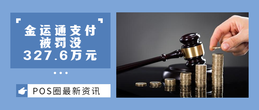 2023年首张罚单！这家支付机构被罚没327.6万元