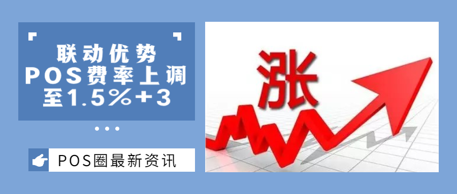 联动优势POS费率上调至1.5%+3引争议，究竟是何原因？