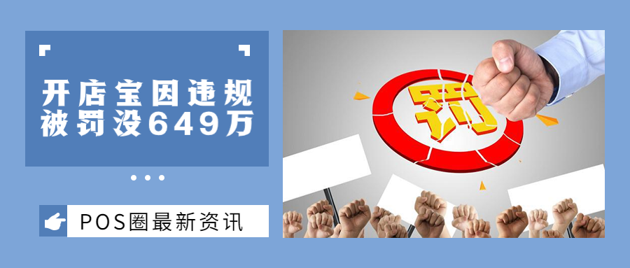 开店宝因违规被罚没649万！业务频频违规的背后竟是......