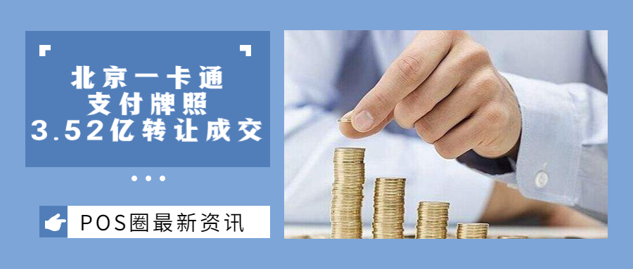 2023年首笔支付牌照交易，68.45%股权以3.52亿转让成交！