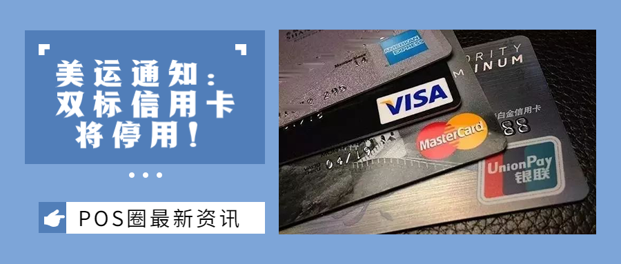 双标信用卡将停用！对持卡人有何影响？