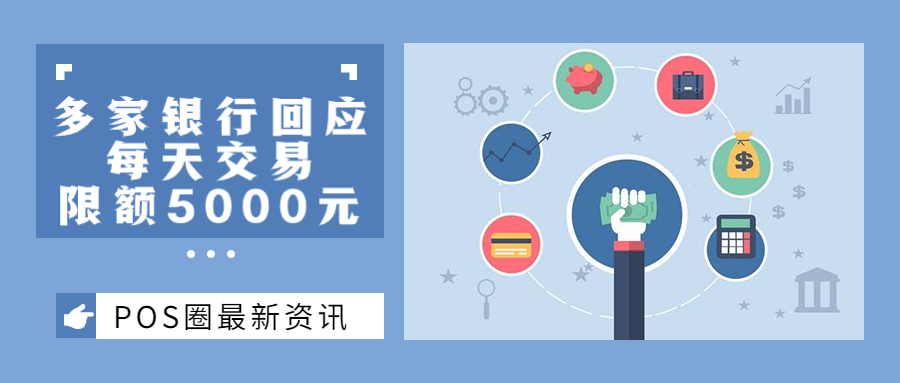 多家银行每天支付限5000元！网友：花自己的钱也要被限？