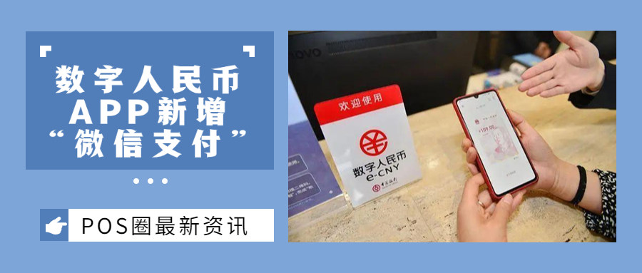 打开支付新方式！数字人民币APP新增微信支付