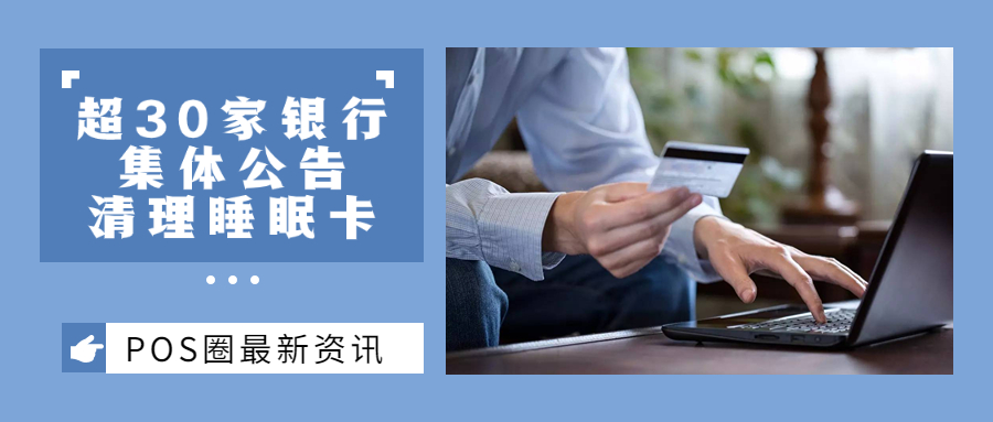 注意！超30家银行集体公告开始清理睡眠卡
