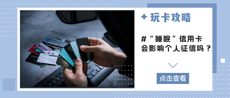 “睡眠”信用卡会影响个人征信吗？