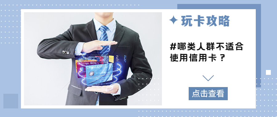 哪类人群不适合使用信用卡？信用卡有哪些利弊？