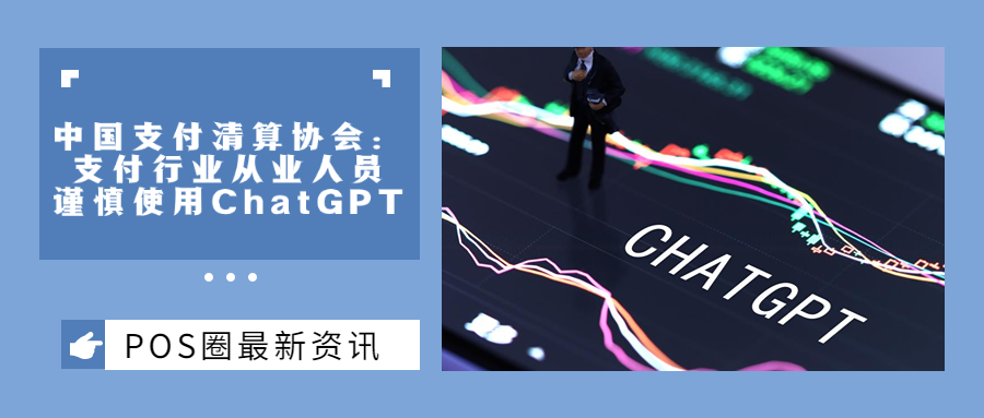 中国支付清算协会：支付行业从业人员谨慎使用ChatGPT