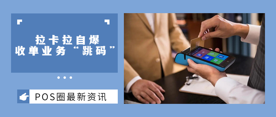 拉卡拉自爆收单业务“跳码”！POS机用户应如何避坑？