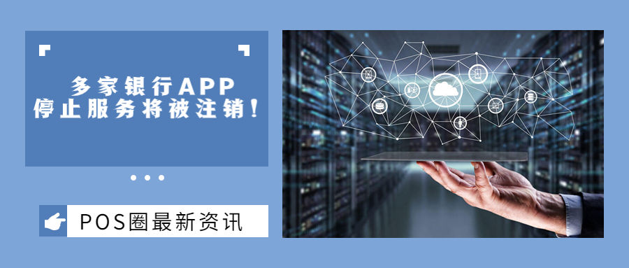 银行APP太多成手机“累赘”？已有多家银行关停！