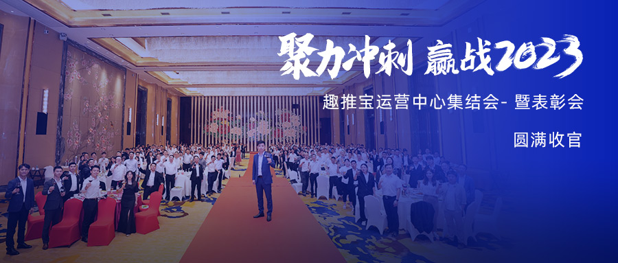 聚力冲刺，赢战2023！趣推宝运营中心集结会-暨颁奖会圆满收官！