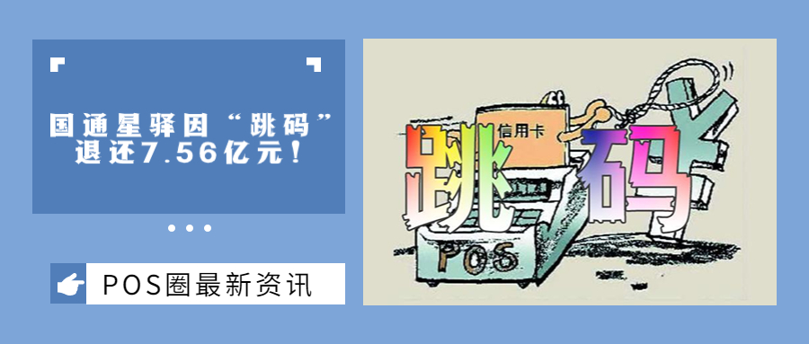 跟风自曝！又一家支付机构因“跳码”退还7.56亿元！