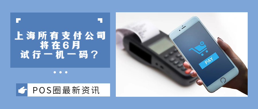 6月起，上海支付公司将全部迎来“一机一码”试行！