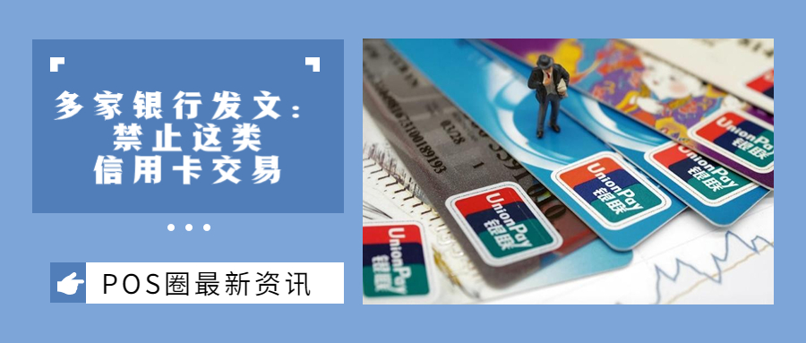 事关信用卡！多家银行发文：禁止这类信用卡交易