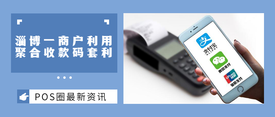 淄博一商户利用聚合收款码“薅羊毛”套利30余万！