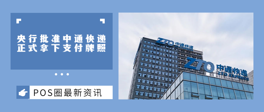 中通支付来了！央行批准中通快递正式拿下支付牌照→