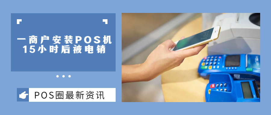一商户安装POS机15小时后被电销，应如何识破电销骗局？
