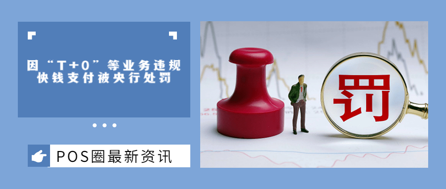 因“T+0”等业务违规，这家支付机构被央行处罚！
