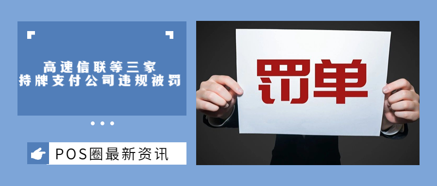 高速信联、瑞银信、运达这三家持牌支付公司违规被罚