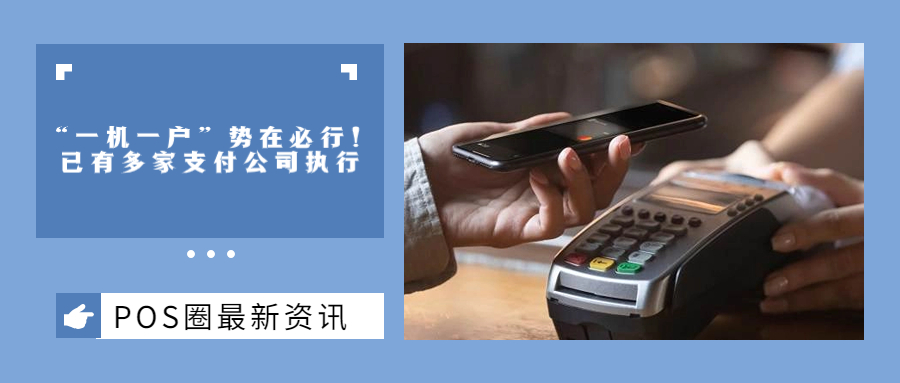 “一机一码” 政策逐步落地！已有多家支付公司执行......