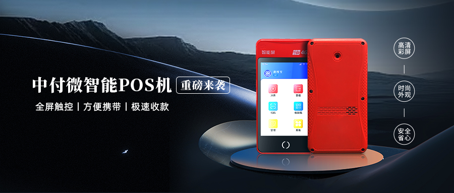 新品上架 | 引领支付“芯”选择！中付微智能POS终端重磅来袭→