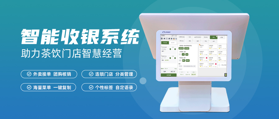 提高茶饮门店“收钱”效率，这款智能收银系统很重要！