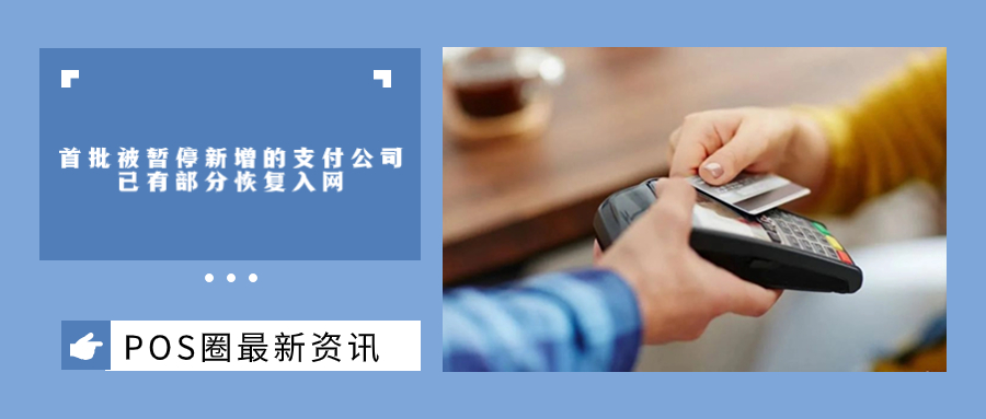 利好！首批被暂停新增的支付公司，已恢复入网…