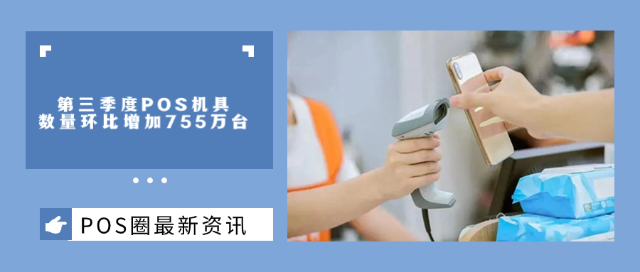 暴增！2023年第三季度POS机具数量环比增加755万台→